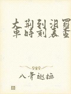 大荆到汨罗公交车时刻表查询