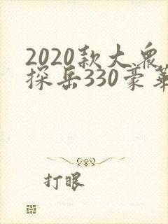 2020款大众探岳330豪华版