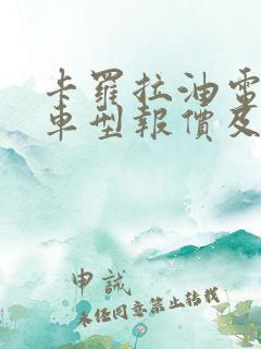 卡罗拉油电混合车型报价及图片