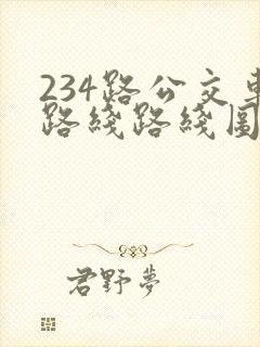 234路公交车路线路线图
