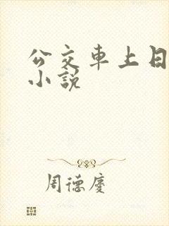公交车上日女人小说