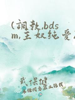 (调教,bdsm,主奴纯爱)视频