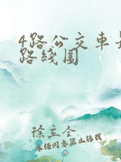 4路公交车最新路线图