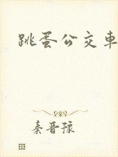 跳蛋公交车小说