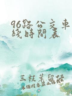 96路公交车路线时间表
