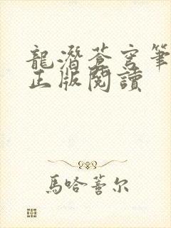 龙潜苍穹笔趣阁正版阅读