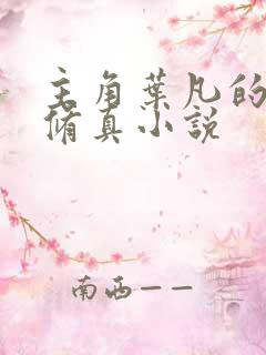 主角叶凡的都市修真小说