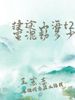 捷途山海t2油电混动多少钱