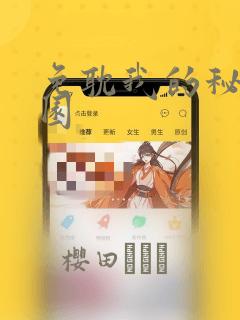 免耽我的秘密花园：结局+番外