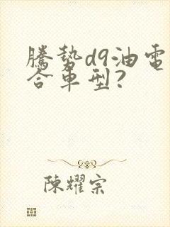 腾势d9油电混合车型?