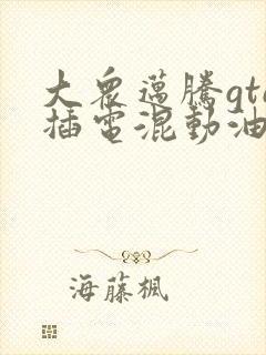 大众迈腾gte插电混动油电混合价格