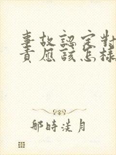 事故认定对方全责应该怎样理赔