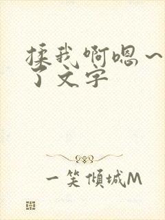 揉我啊嗯～出水了文字