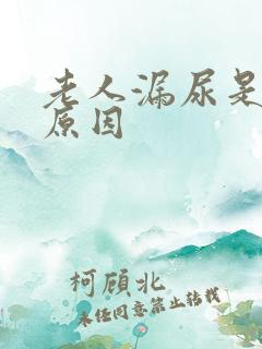 老人漏尿是什么原因