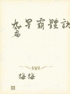 九星霸体诀 全篇