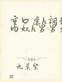 重口虐h调教h肉奴h男男文