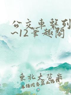 公交车系列诗1~12笔趣阁