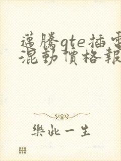 迈腾gte插电混动价格报价