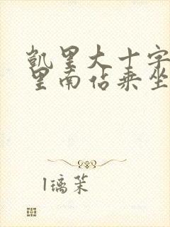 凯里大十字到凯里南站乘坐什么公交车