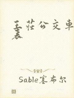 王庄公交车时间表