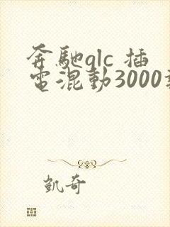 奔驰glc 插电混动3000报价多少钱