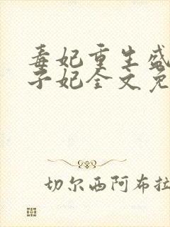 毒妃重生盛宠太子妃全文免费阅读