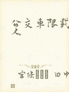 公交车限载多少人