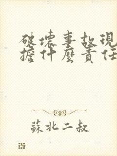 破坏事故现场承担什么责任