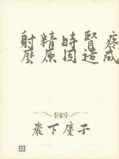 射精时肾疼是什么原因造成的