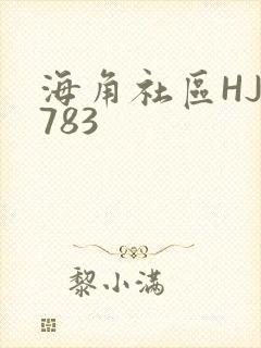 海角社区HJ3783