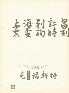 上海到许昌火车票查询时刻表