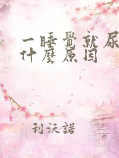 一睡觉就尿频是什么原因