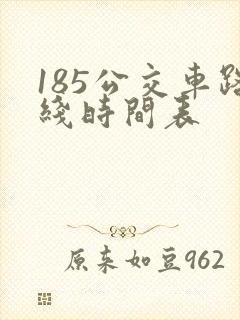 185公交车路线时间表