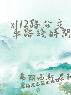 x112路公交车路线时间表