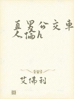 直男公交车被多人伦h