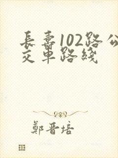 长寿102路公交车路线