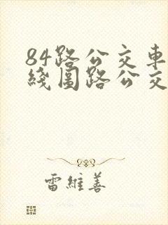 84路公交车路线图路公交路线
