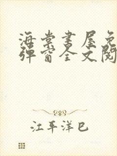 海棠书屋免费无弹窗全文阅读