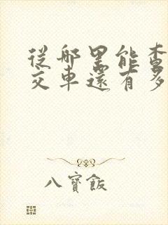 从哪里能查到公交车还有多长时间到站