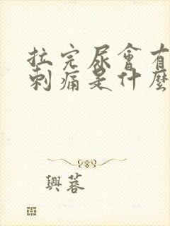 拉完尿会有一些刺痛是什么原因