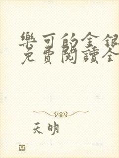 乐可的金银花露免费阅读全文在线阅读笔趣阁