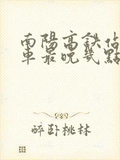 南阳高铁站公交车最晚几点