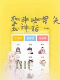 圣斗士星矢 冥王神话