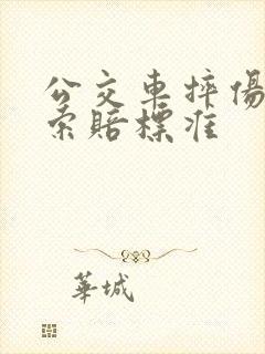 公交车摔伤乘客索赔标准