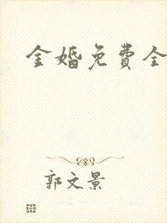 金婚免费全集