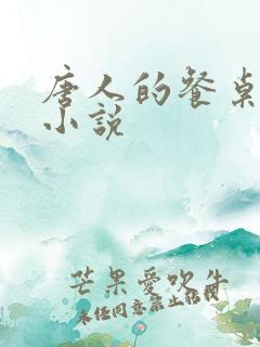 唐人的餐桌免费小说
