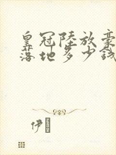 皇冠陆放豪华版落地多少钱