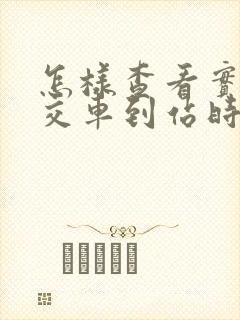 怎样查看实时公交车到站时间