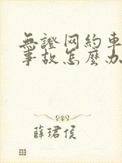 无证网约车出了事故怎么办