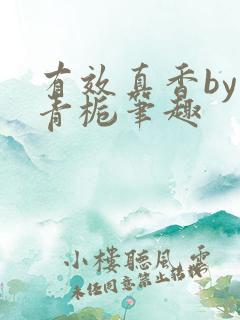 有效真香by酌青栀笔趣